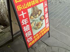 -乐山豆腐脑(北街店)