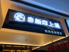 门面-老板恋上鱼(荣盛广场店)