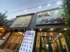 门面-芳姨广东砂锅粥(张庄路店)