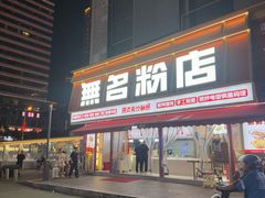 -无名粉店(五一广场店)