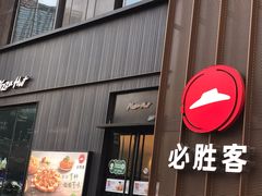 门面-必胜客(沈辽路万达店)