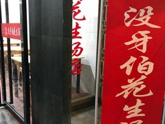 门面-没牙伯花生汤店(老药洲店)
