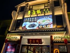 -老淮城·长鱼面(河下古镇店)
