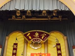 -百乐会相声剧场