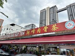 -新峰肉骨茶