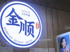 门面-金顺韩式烤肉·网红烤肉店(广利路店)