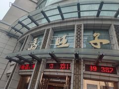 门面-马旺子酒楼