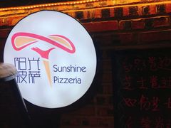 -阳光披萨(辽宁路店)