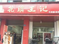 门面-花溪王记牛肉粉(四季花溪商场店)