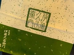 -伊藤久右卫门(宇治本店)