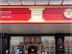 门面-北京稻香村(第三店)