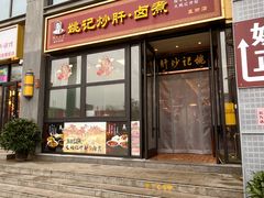 -姚记炒肝店(簋街店)