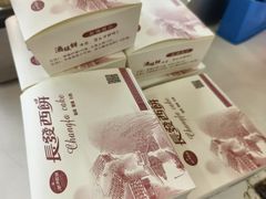 -长发西饼(道前店)