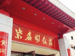 -紫鑫阁饭庄(长安店)