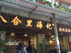 -八合里牛肉火锅(八合里总店)
