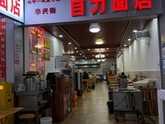 -华兴街自力面店