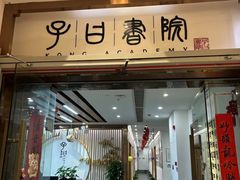 -子曰书院·古筝围棋书法国画小主持(夏都店)