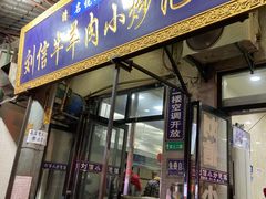 门面-刘信牛羊肉小炒泡馍(回民街店)