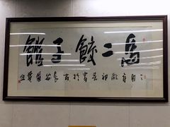 -回坊马二饺子馆