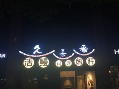 -久喜番和牛烧肉酒场(北辰三角洲店)