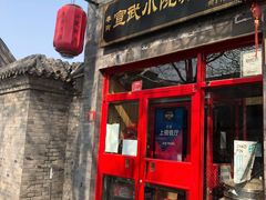 门面-宣武小院涮肉(前门店)