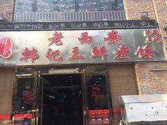 门面-老西安韩记三鲜煮馍(四府街店)