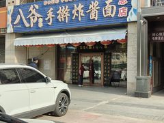 -八爷手擀炸酱面(天津总店)