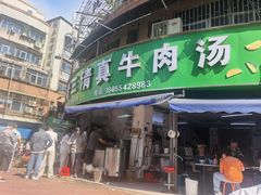 -王老三清真牛肉汤