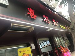 门面-吴记喜利来老面馆(新光华街店)