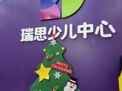 -瑞思教育·少儿英语(经开永旺校区)