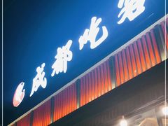 门面-成都吃客(九眼桥店)