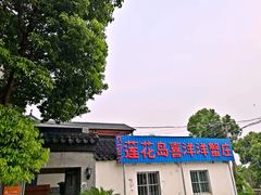 门面-喜洋洋蟹庄(阳澄湖店)