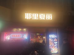 -耶里夏丽·新疆菜·28年喀什老馆(田林东路店)