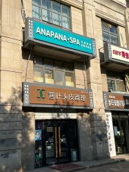 -安那般那皮肤年轻化ANAPANA