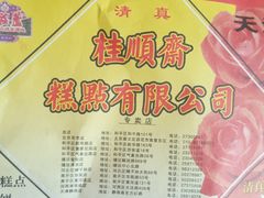 -芦庄子桂顺斋(和平路总店)