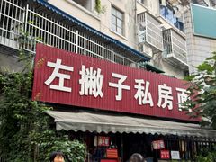 -左撇子私房面