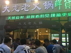 门面-大龙老火锅·总店(龙头寺店)