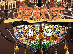 大堂-喀秋莎俄罗斯西餐厅(广州分店)