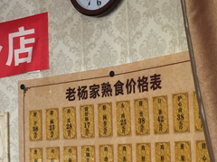 菜单-老杨家熟食店