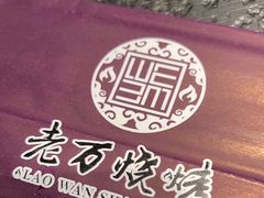 -老万烧烤(典逸心洲店)