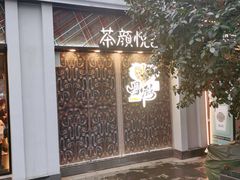-茶颜悦色(花园道店)