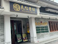 -民信老铺(双皮奶博物馆店)