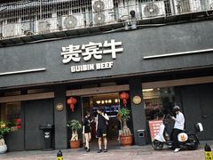 -贵宾牛·潮汕牛肉火锅(珠池总店)