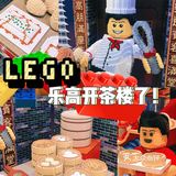 广州探店｜🕹乐高竟然开了间茶楼‼️