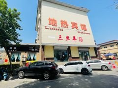-龙门李家三旦羊肉汤馆
