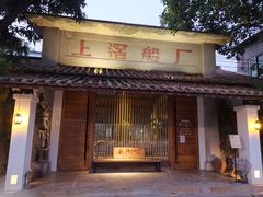 门面-喜洲吧·江畔老船厂·庭院餐厅(喜临院店)
