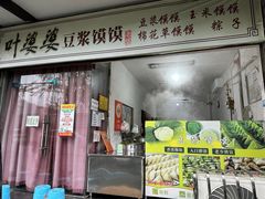 -叶婆婆豆浆馍馍