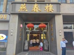 -燕春楼(海河华鼎店)