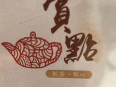 -赏点粤式点心(广州塔店)