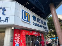 -世纪联华超市(外海店)